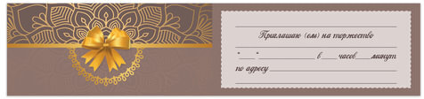 Приглашение на торжество 96x210 мм (в развороте 96x420 мм), "Бант", фольга, ЗОЛОТАЯ СКАЗКА, 128944