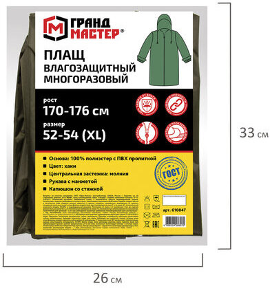 Плащ-дождевик цвета хаки на молнии многоразовый с ПВХ покрытием, размер 52-54 (XL), рост 170-176, ГРАНДМАСТЕР, 610847