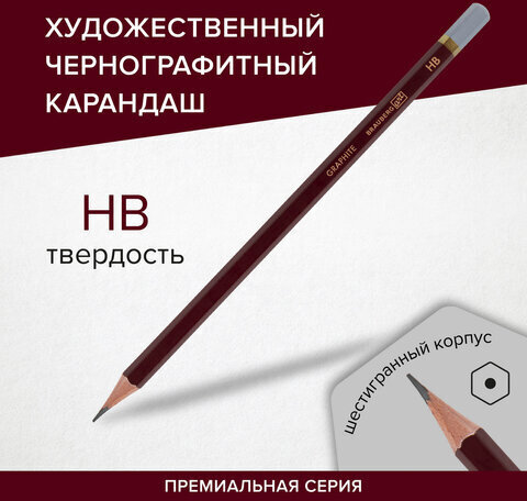 Карандаш чернографитный художественный HB, 1 шт., BRAUBERG ART "PREMIERE", ВЫСШЕЕ КАЧЕСТВО, 181886