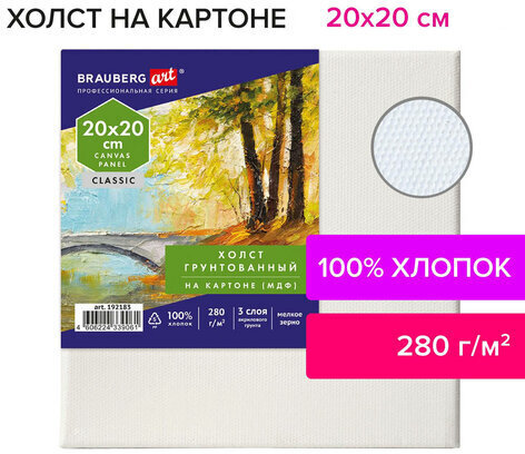 Холст на картоне (МДФ), 20х20 см, 280 г/м2, грунтованный, 100% хлопок, BRAUBERG ART CLASSIC, 192183