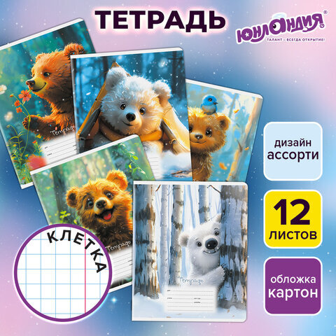 Тетрадь 12 л. ЮНЛАНДИЯ, клетка, обложка картон, МИШКИ, 107275