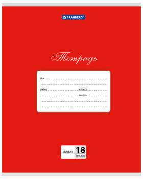 Тетрадь 18 л. BRAUBERG КЛАССИКА, линия, обложка картон, КРАСНАЯ, 104733