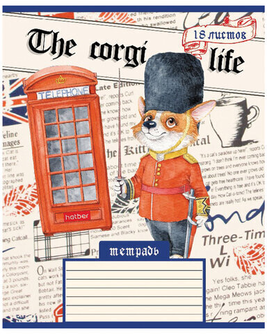 Тетрадь 18 л. HATBER клетка, обложка картон, "Корги_LIFE" (5 видов в спайке), 18Т5В1