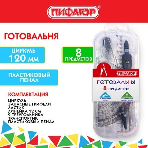 Готовальня ПИФАГОР 8 предметов: циркуль 120 мм, чертежные принадлежности, пластиковый пенал, 210860