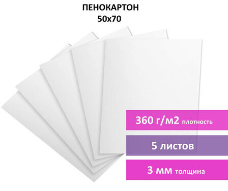 Пенокартон матовый, 50х70 см, толщина 3 мм, белый, КОМПЛЕКТ 5 листов, BRAUBERG, 112470