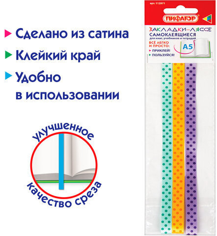 Закладки-ляссе фактурные для книг А5 (длина 28 см) "ФАНТАЗИЯ", клейкий край, 3 ленты, ПИФАГОР, 112971
