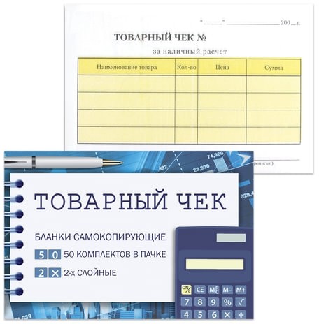 Бланк бухгалтерский, офсет, 2-х слойный самокопирующийся с подложкой, "Товарный чек", (110х143 мм), СПАЙКА 50 шт., 130154