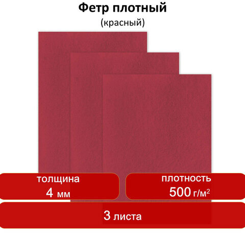 Цветной фетр для творчества, 400х600 мм, ОСТРОВ СОКРОВИЩ, 3 листа, толщина 4 мм, плотный, красный, 660658