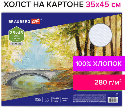 Холст на картоне BRAUBERG ART CLASSIC, 35*45см, грунтованный, 100% хлопок, мелкое зерно, 191020