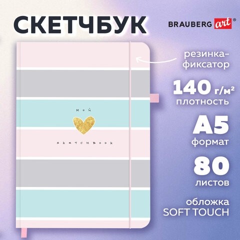 Скетчбук, слоновая кость 140 г/м2, 130х210 мм, 80 л., софт-тач, резинка, BRAUBERG ART CLASSIC, "Polo style", 116468