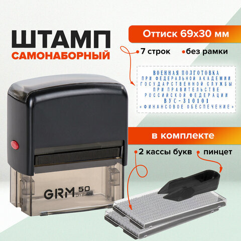 Штамп самонаборный 7-строчный, оттиск 69х30 мм, синий без рамки, GRM 50, КАССЫ В КОМПЛЕКТЕ, 116000060