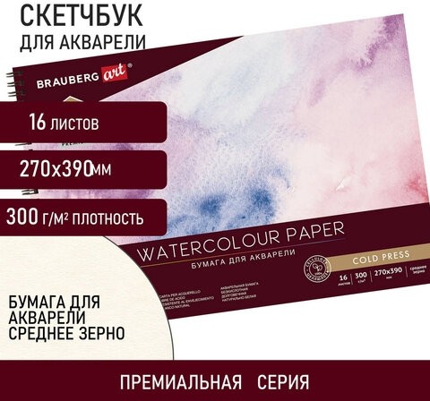 Альбом для акварели, бумага 300 г/м2, 270х390 мм, среднее зерно, 16 листов, гребень, BRAUBERG ART "PREMIERE", 113213