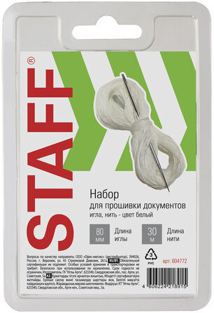 Набор для прошивки документов (игла 80 мм, нить 30 м), в блистере, STAFF, 604772