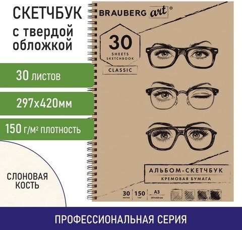 Скетчбук, слоновая кость 150 г/м2, 297х420 мм, 30 л., гребень, BRAUBERG ART CLASSIC, 128946
