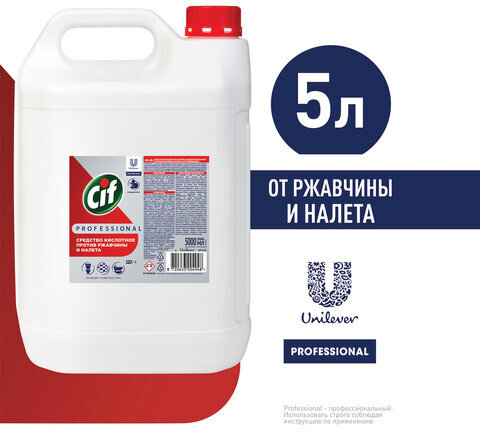 Средство для удаления ржавчины и известкового налета 5 л, CIF PROFESSIONAL, кислотное
