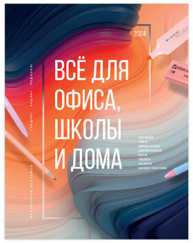 Каталог корпоративный базовый, дилерский, УНИВЕРСАЛЬНЫЙ, 2024, БЕЗ ЦЕН, 506005