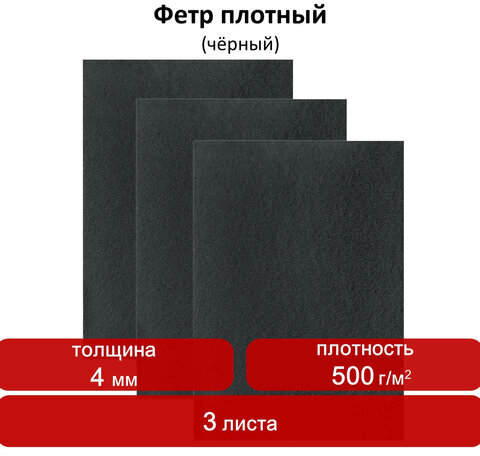 Цветной фетр для творчества, 400х600 мм, ОСТРОВ СОКРОВИЩ, 3 листа, толщина 4 мм, плотный, черный, 660659