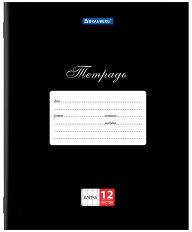 Тетрадь 12 л. BRAUBERG КЛАССИКА, клетка, обложка картон, ЧЕРНАЯ, 106648
