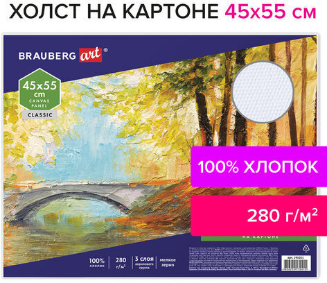 Холст на картоне BRAUBERG ART CLASSIC, 45х55 см, грунтованный, 100% хлопок, мелкое зерно, 191021