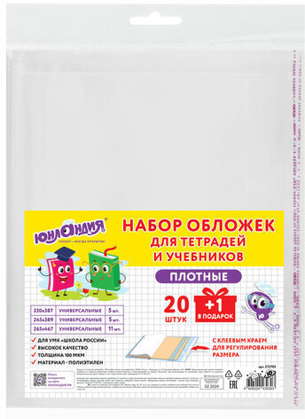 Обложки ПЭ для тетрадей и учебников, НАБОР "20 шт. + 1 шт. в ПОДАРОК", ПЛОТНЫЕ, 100 мкм, универсальные, прозрачные, ЮНЛАНДИЯ, 272703