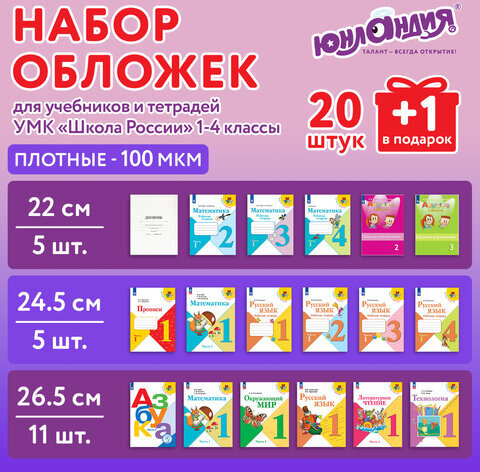 Обложки ПЭ для тетрадей и учебников, НАБОР "20 шт. + 1 шт. в ПОДАРОК", ПЛОТНЫЕ, 100 мкм, универсальные, прозрачные, ЮНЛАНДИЯ, 272703