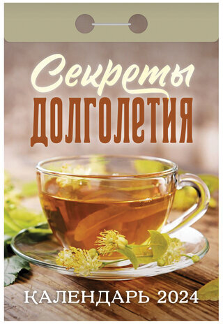 Отрывной календарь на 2024, "Секреты долголетия", ОКА2024, УТ-202245