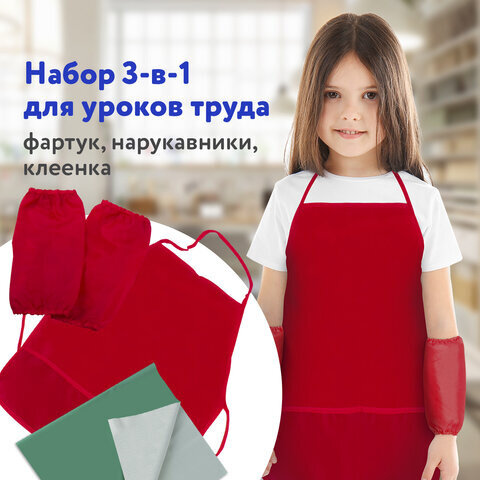 Набор для уроков труда ПИФАГОР: клеёнка ПВХ зеленая, 69х40 см, фартук и нарукавники красные, 227061