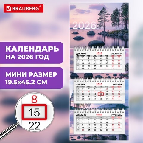 Календарь квартальный 2026г, 3 блока 3 гребня бегунок, мелованная бумага, BRAUBERG EXTRA MINI, Озеро, 116839