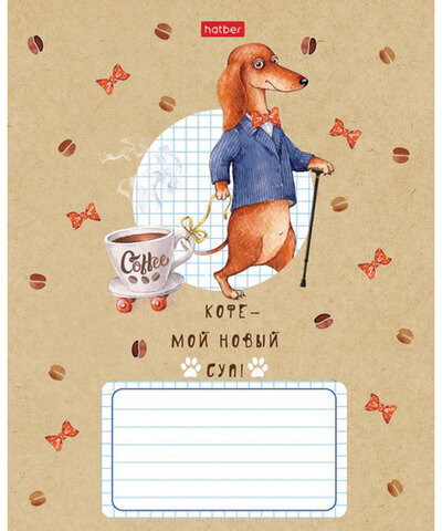 Тетрадь 24 л. HATBER клетка, обложка картон, "Такса LIFE" (5 видов в спайке), 24Т5В1