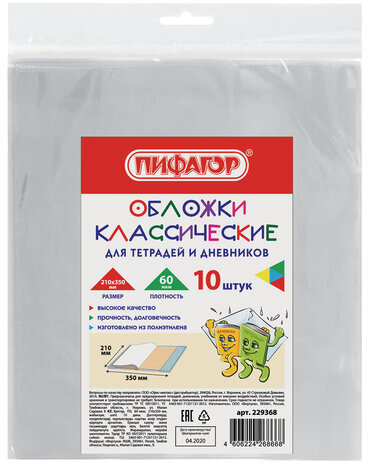 Обложки 210х350 мм, КОМПЛЕКТ 10 шт., для тетрадей и дневников, ПИФАГОР, ПЭ, 60 мкм, 229368