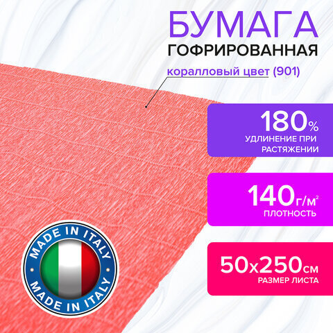 Бумага гофрированная/креповая (ИТАЛИЯ) 140 г/м2, 50х250 см, коралловая (901), BRAUBERG FIORE, 112585