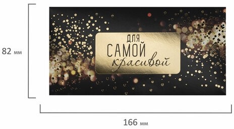 Конверт для денег "ДЛЯ САМОЙ КРАСИВОЙ", Блеск, 166х82 мм, фольга, ЗОЛОТАЯ СКАЗКА, 113758