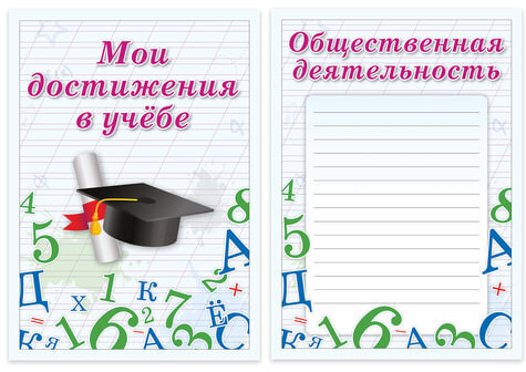 Листы-вкладыши для портфолио школьника, 14 разделов, 16 листов, "Учись на 5", BRAUBERG, 127547