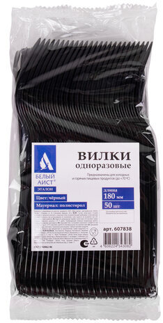 Вилка одноразовая пластиковая 180 мм, черная, КОМПЛЕКТ 50 шт., ЭТАЛОН, БЕЛЫЙ АИСТ, 607838
