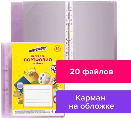 Папка для портфолио ребенка, 2 кольца, 20 файлов, полупрозрачная фиолетовая, ЮНЛАНДИЯ, 129802