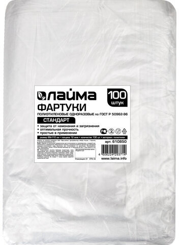 Фартуки полиэтиленовые, КОМПЛЕКТ 100 шт., одноразовые, СТАНДАРТ, размер 68 см х 110 см, плотность 12 мкм, LAIMA, 610850