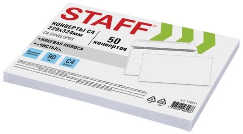 Конверты С4 (229х324 мм), клей, 90 г/м2, КОМПЛЕКТ 50 шт., внутренняя запечатка, STAFF, 116571