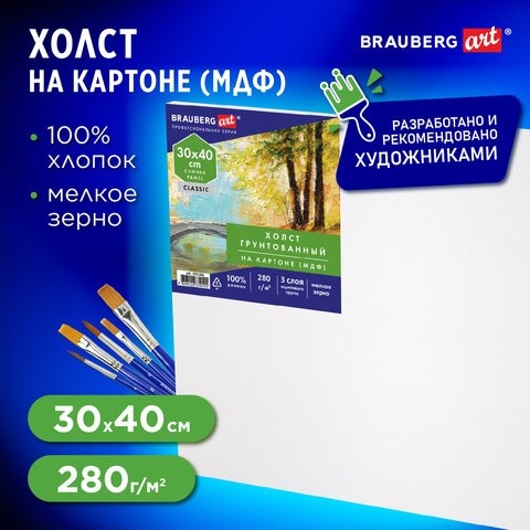 Холст на картоне (МДФ), 30х40 см, 280 г/м2, грунтованный, 100% хлопок, BRAUBERG ART CLASSIC, 192186