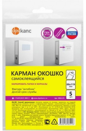 Карманы самоклеящиеся на любую поверхность (88х119 мм), КОМПЛЕКТ 5 шт., ДПС, 1094.C/5