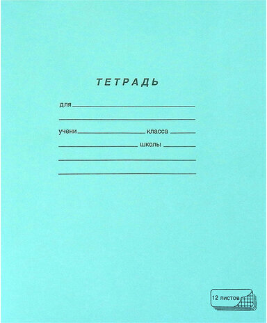 Тетрадь ЗЕЛЁНАЯ обложка 12 л., клетка с полями, офсет, "ПЗБМ", 19995