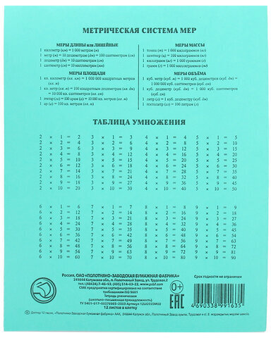 Тетрадь ЗЕЛЁНАЯ обложка 12 л., клетка с полями, офсет, "ПЗБМ", 19995