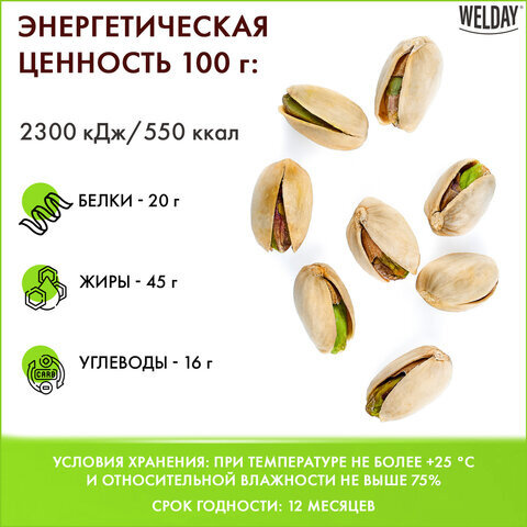 Фисташки "Ахмад-Агаи" жареные соленые Экстра, WELDAY, пакет, 1000 г, 622484