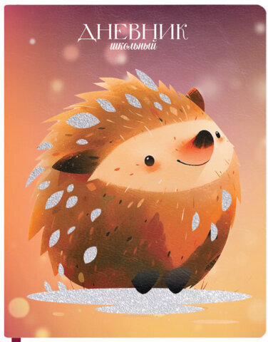 Дневник 1-11 класс 48 л., кожзам (твердая), печать, глиттер, ЮНЛАНДИЯ, "Ежик", 106927