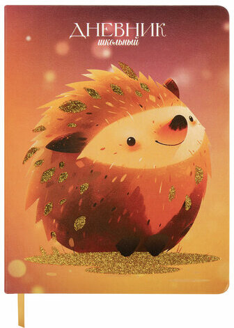 Дневник 1-11 класс 48 л., кожзам (твердая), печать, глиттер, ЮНЛАНДИЯ, "Ежик", 106927