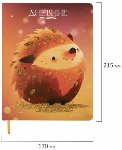 Дневник 1-11 класс 48 л., кожзам (твердая), печать, глиттер, ЮНЛАНДИЯ, "Ежик", 106927