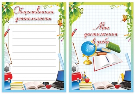 Листы-вкладыши для портфолио школьника, 14 разделов, 16 листов, "Любимая школа", BRAUBERG, 127548