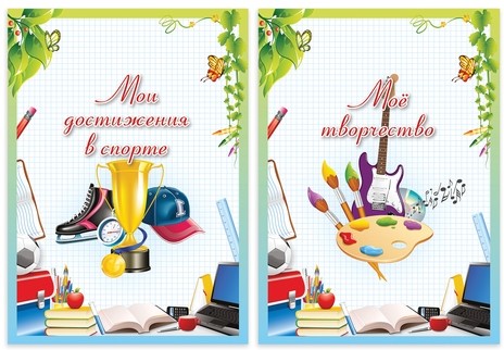 Листы-вкладыши для портфолио школьника, 14 разделов, 16 листов, "Любимая школа", BRAUBERG, 127548