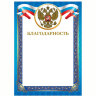 Грамота "Благодарность", А4, мелованный картон, конгрев, тиснение фольгой, синяя рамка, BRAUBERG, 128345