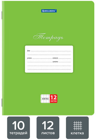 Тетради 12 л. КОМПЛЕКТ 10 шт. BRAUBERG КЛАССИКА, клетка, обложка картон, ЗЕЛЕНАЯ, 106650