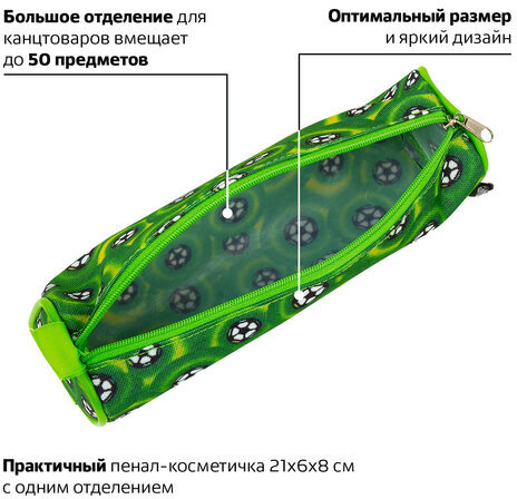 Пенал-косметичка BRAUBERG для учеников начальной школы, зеленый, футбольные мячи, 21х6х8 см, 223907